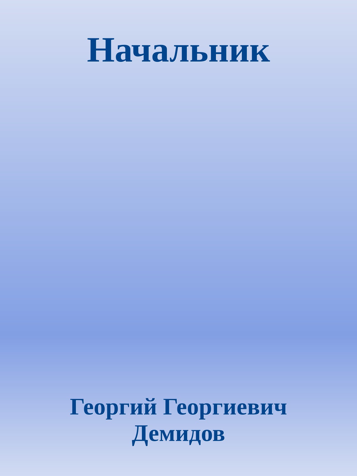 Начальник