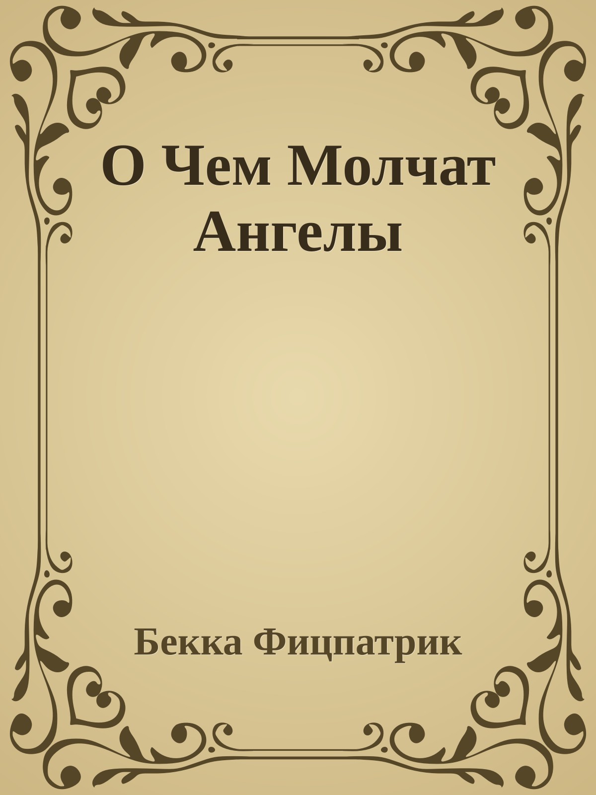 О Чем Молчат Ангелы