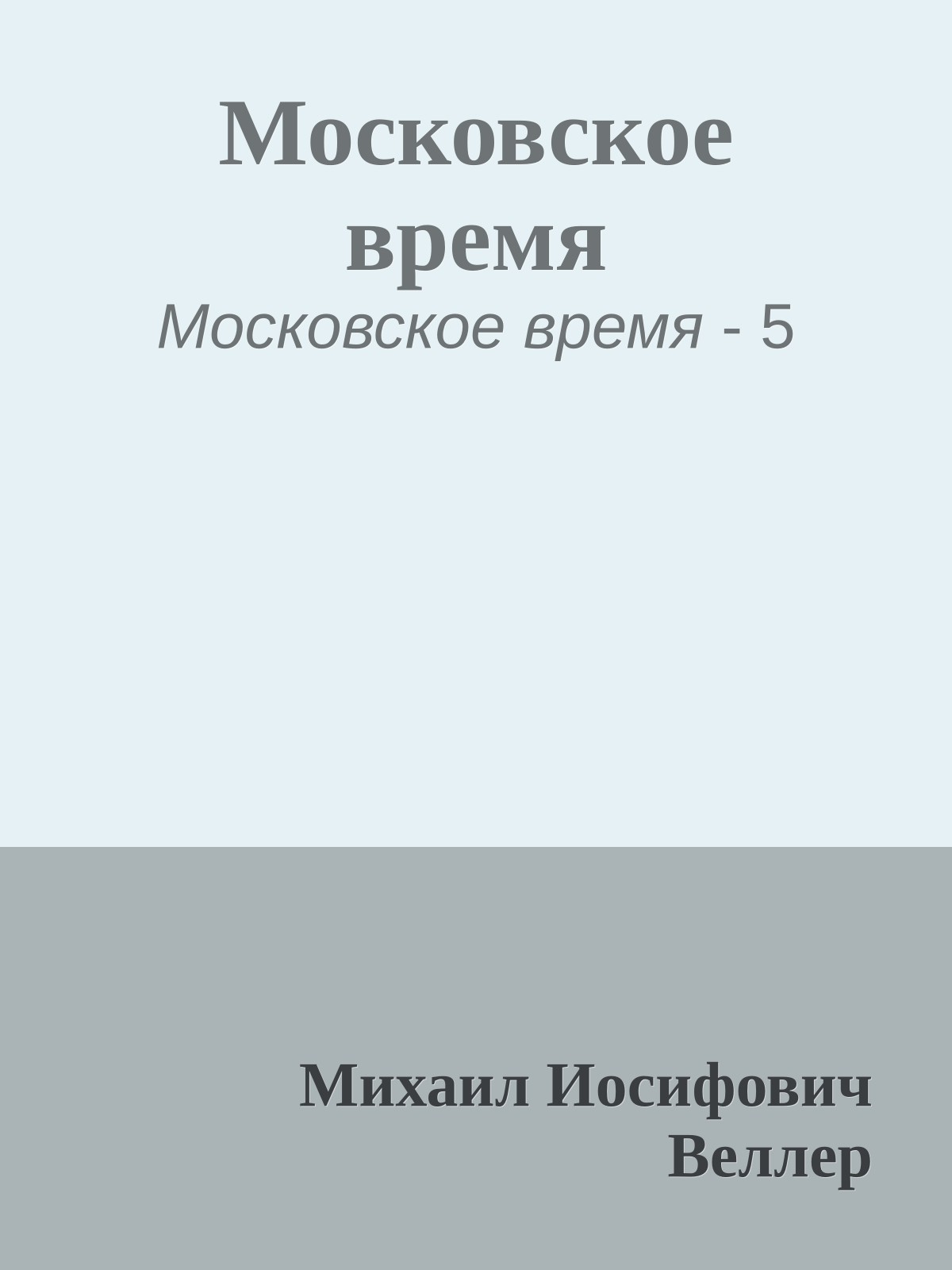 Московское время