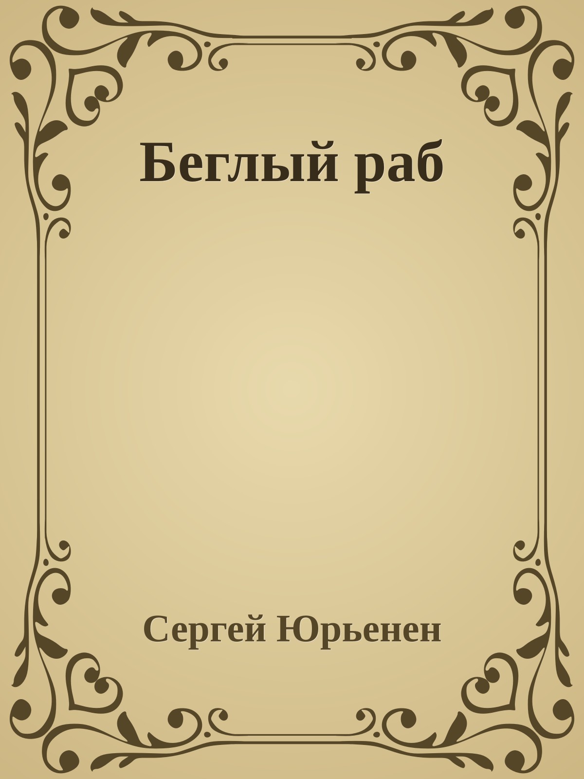 Беглый раб