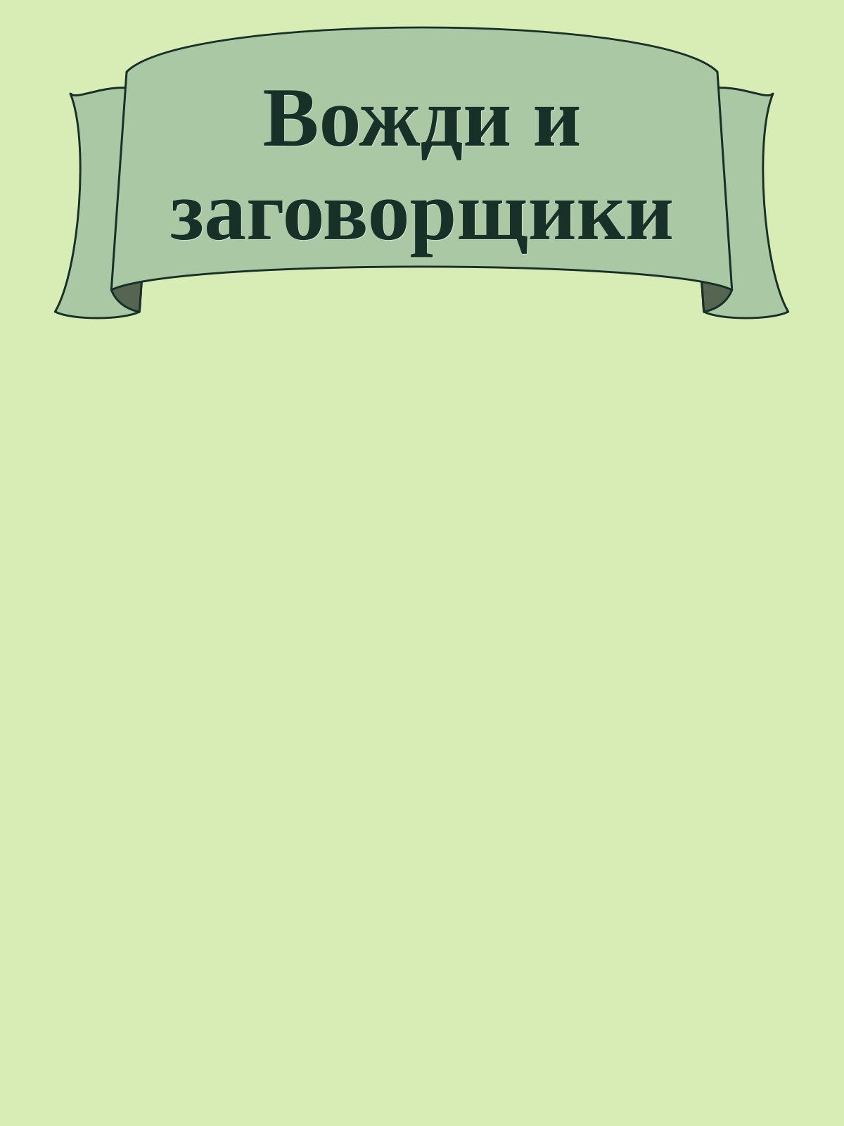 Вожди и заговорщики