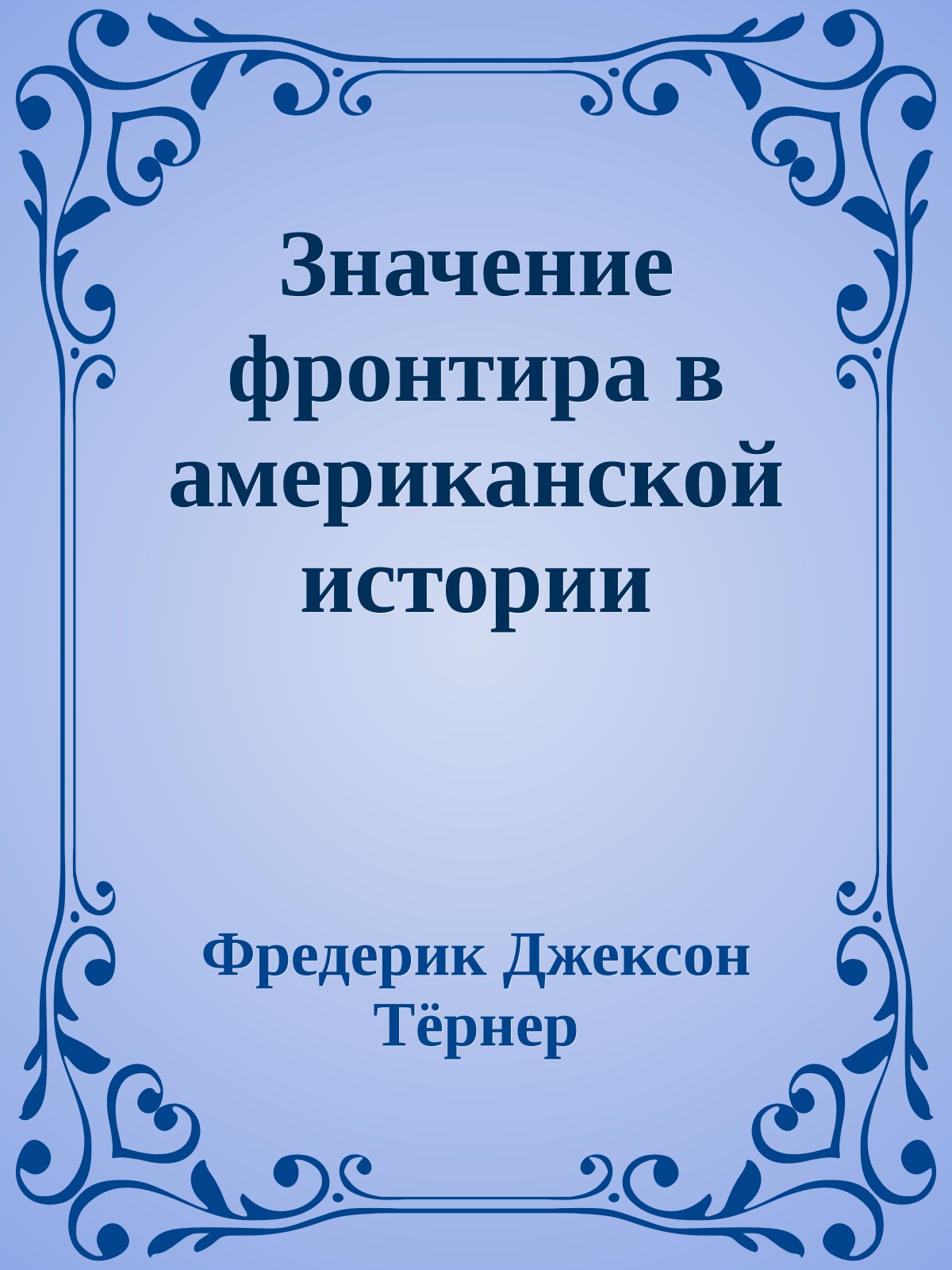 Значение фронтира в американской истории