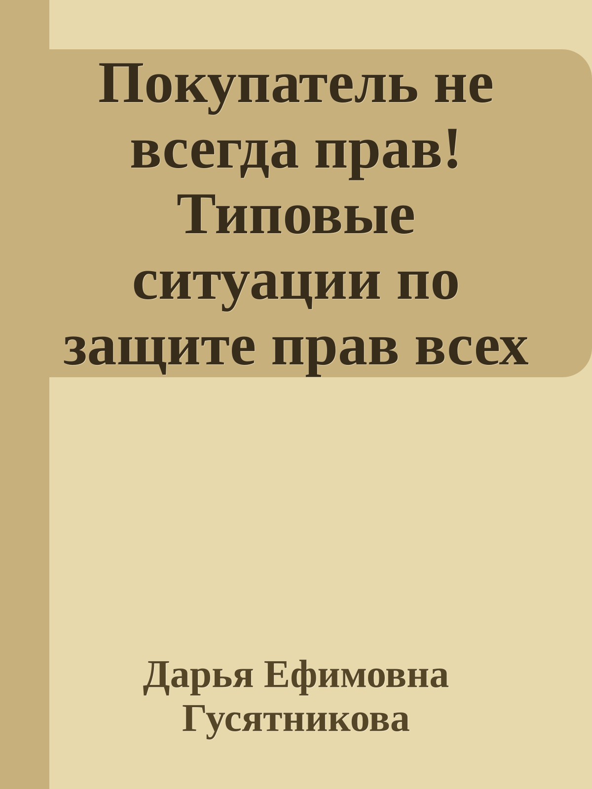 Покупатель не всегда прав! Типовые ситуации по защите прав всех участников процесса купли-продажи товаров и услуг