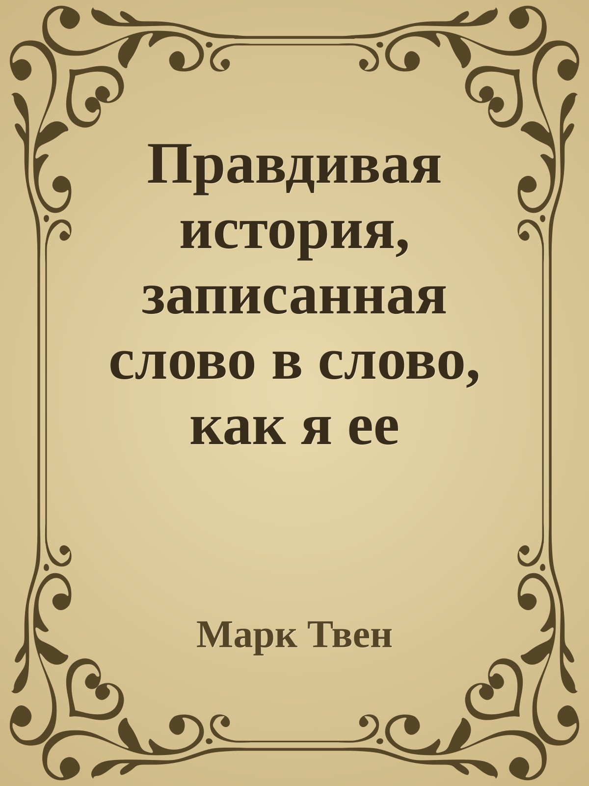 Правдивая история, записанная слово в слово, как я ее слышал
