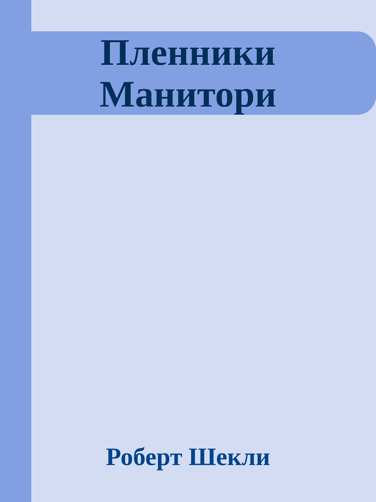 Пленники Манитори