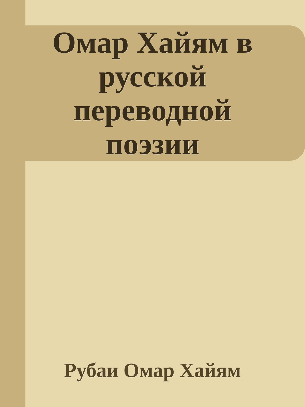 Омар Хайям в русской переводной поэзии