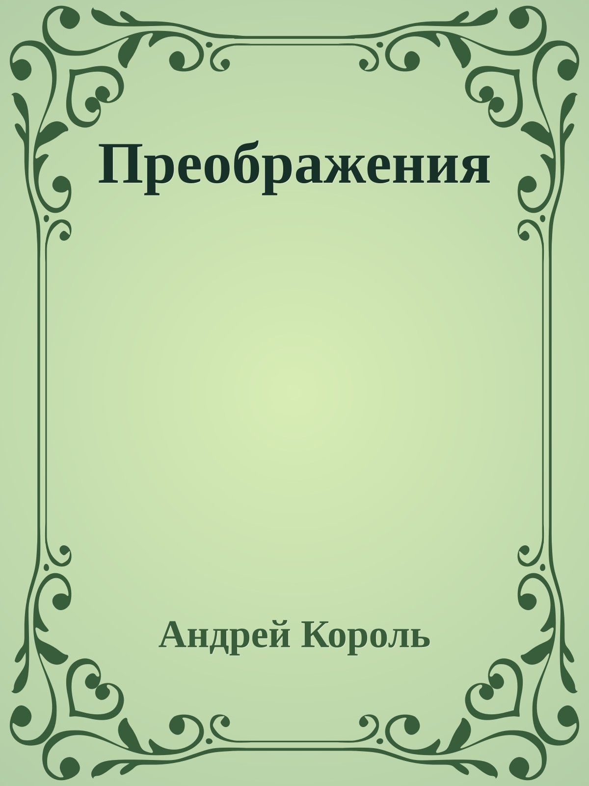 Преображения