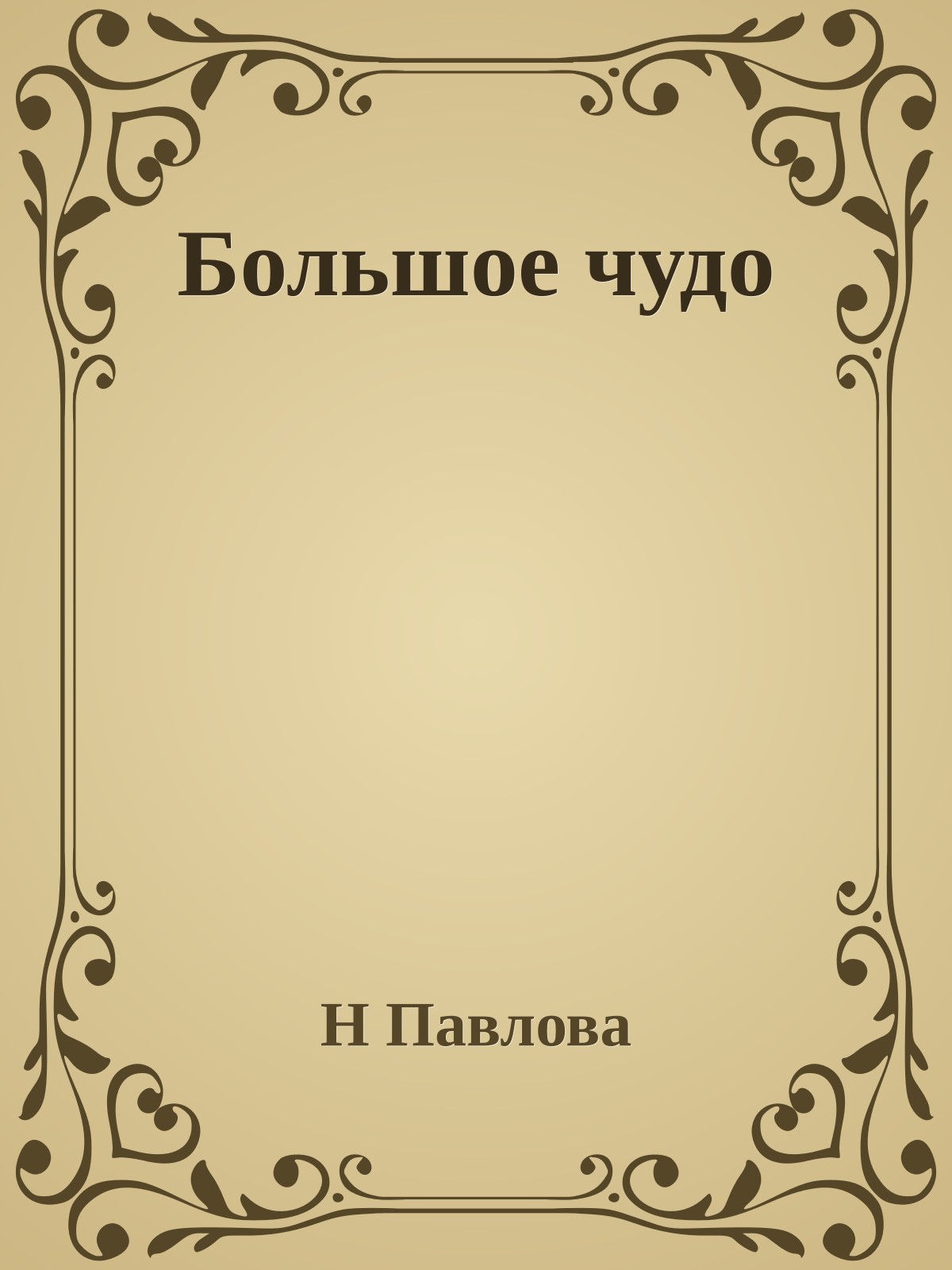 Большое чудо
