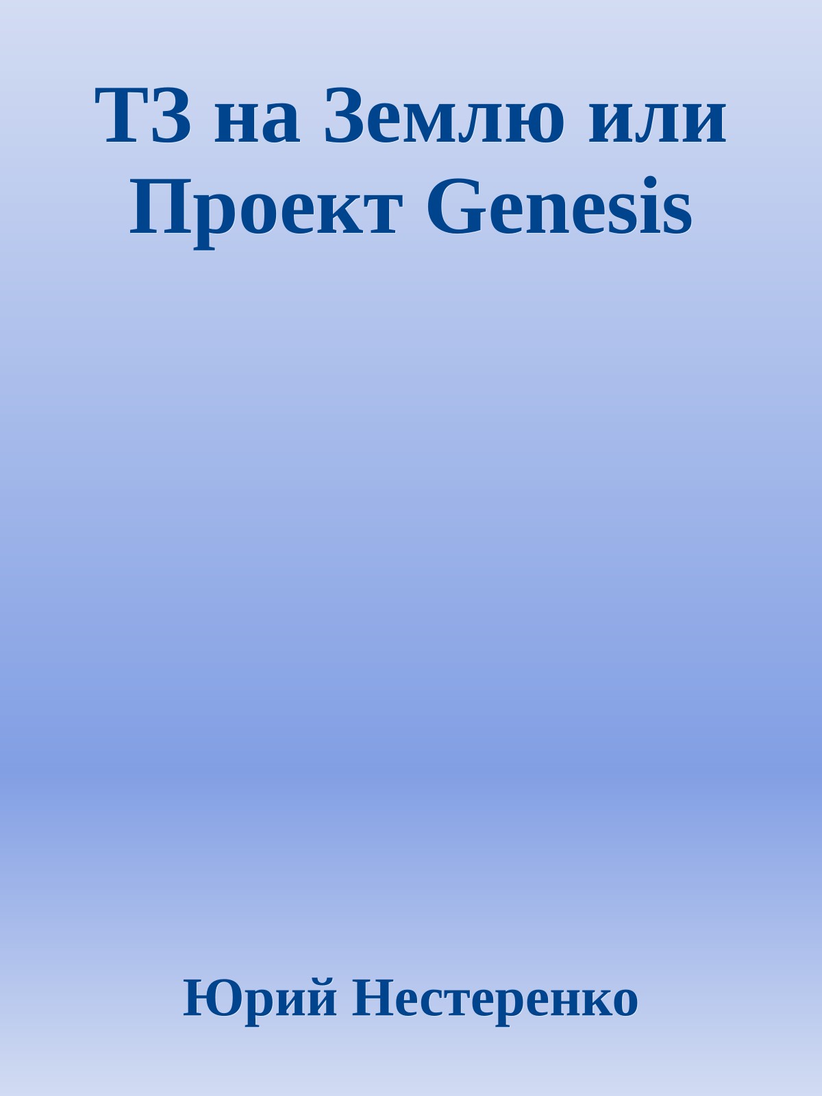 ТЗ на Землю или Пpоект Genesis