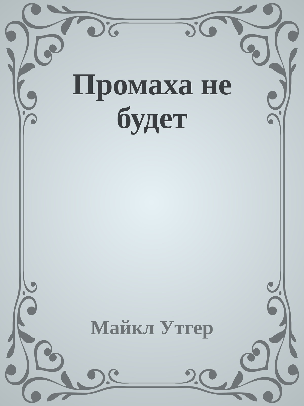 Промаха не будет