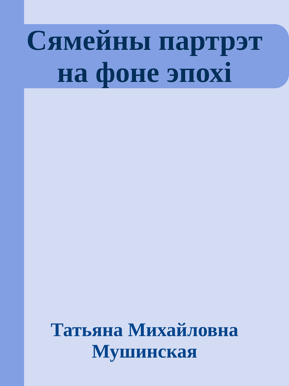 Сямейны партрэт на фоне эпохі
