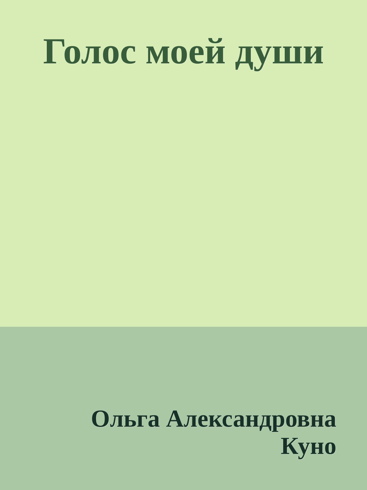Голос моей души