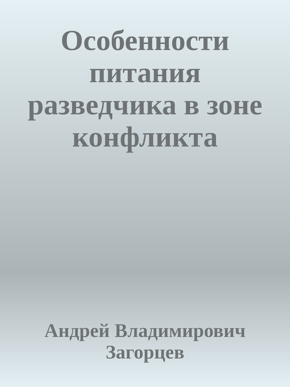 Особенности питания разведчика в зоне конфликта