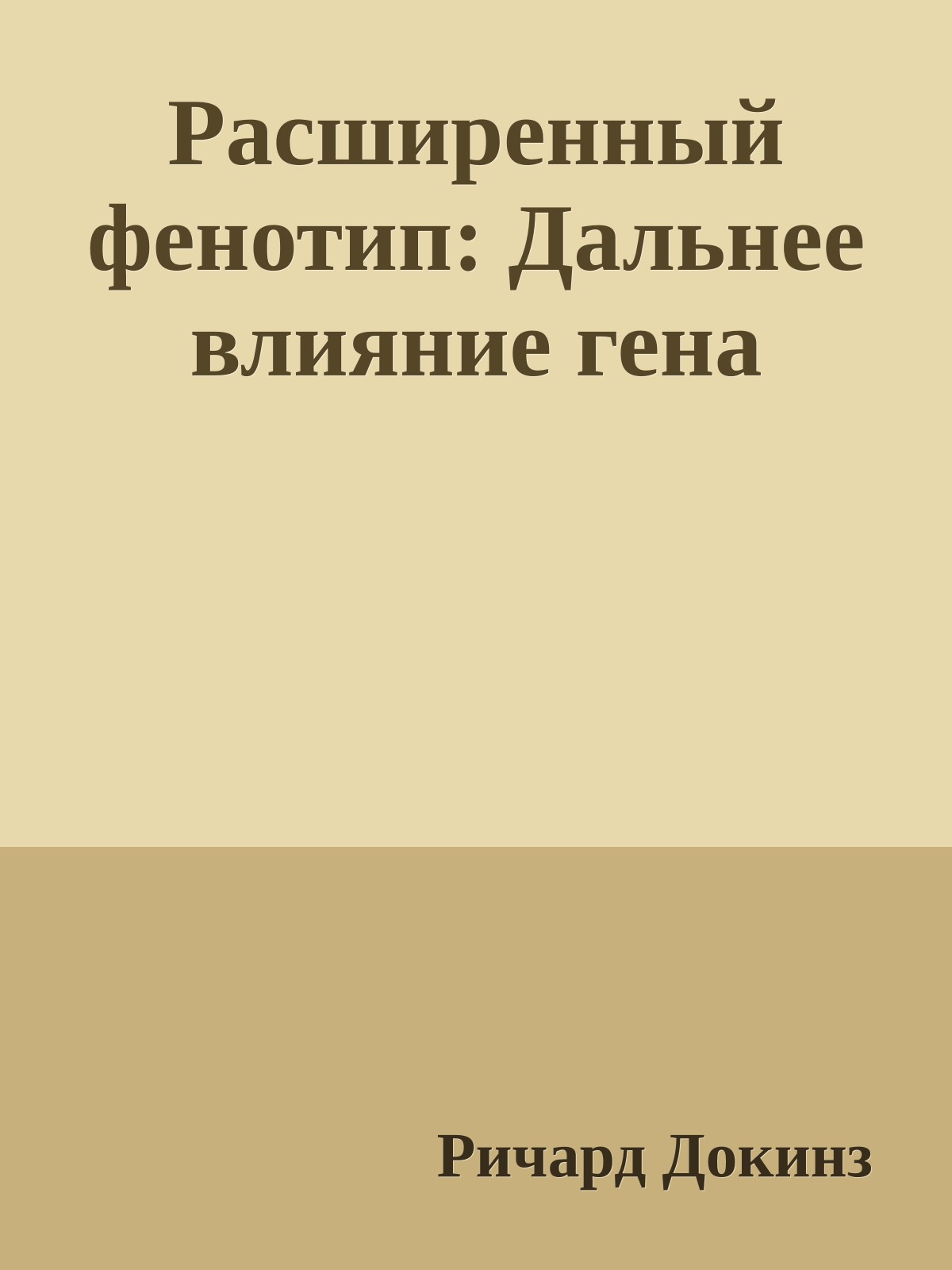 Расширенный фенотип: Дальнее влияние гена