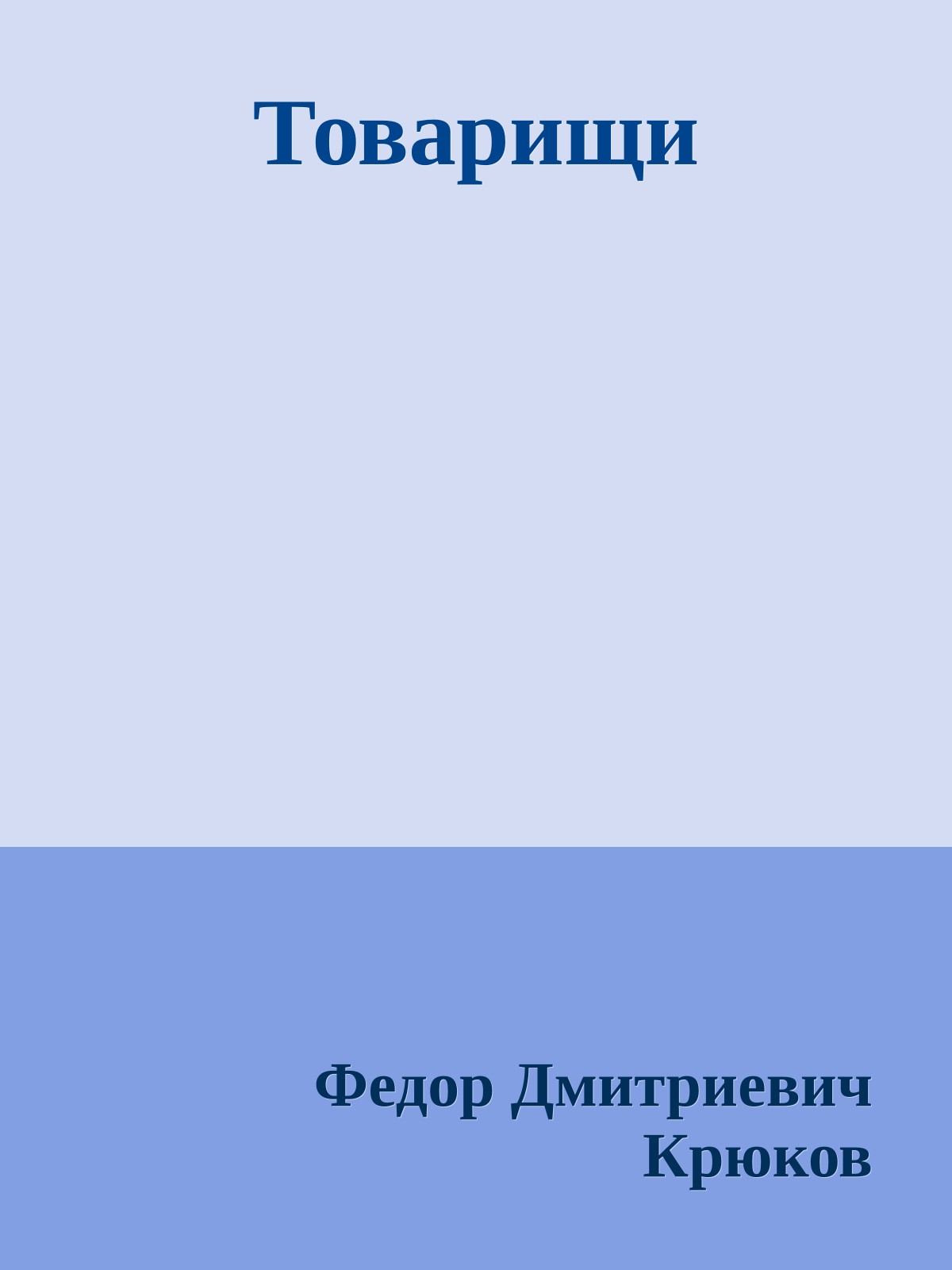 Товарищи