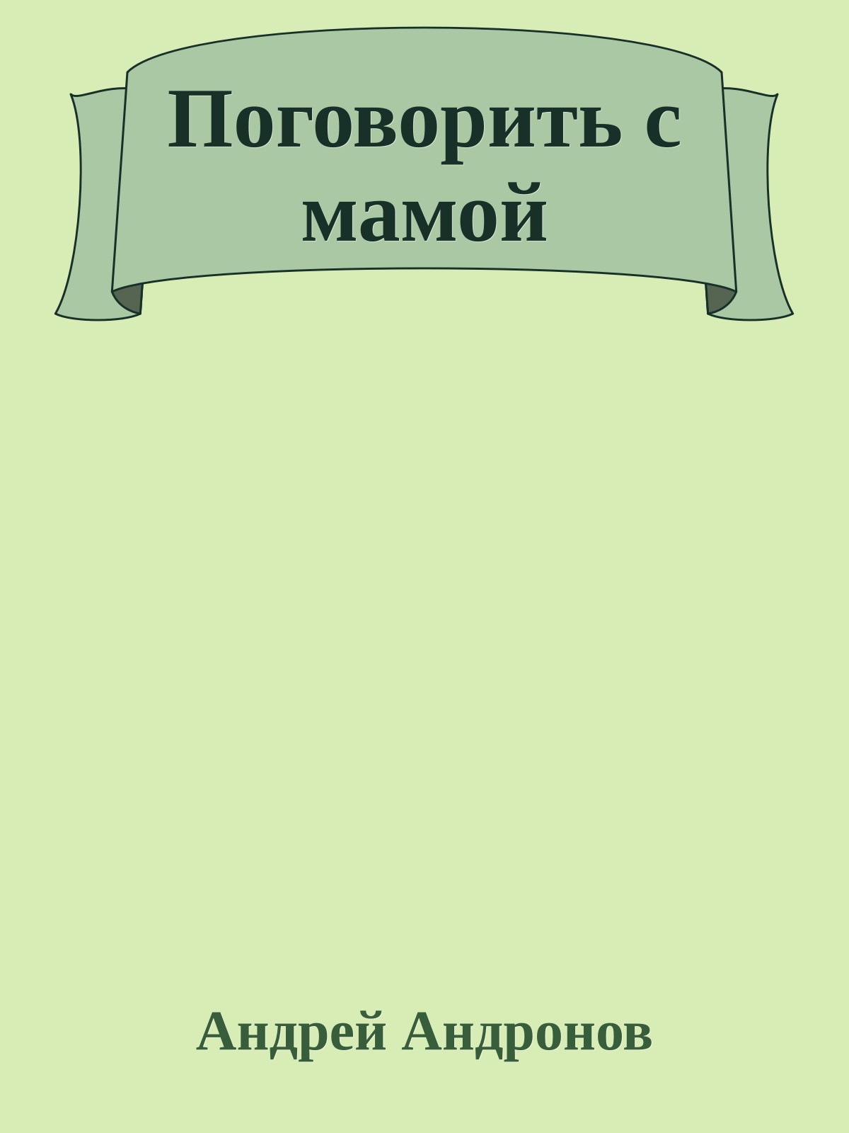 Поговорить с мамой