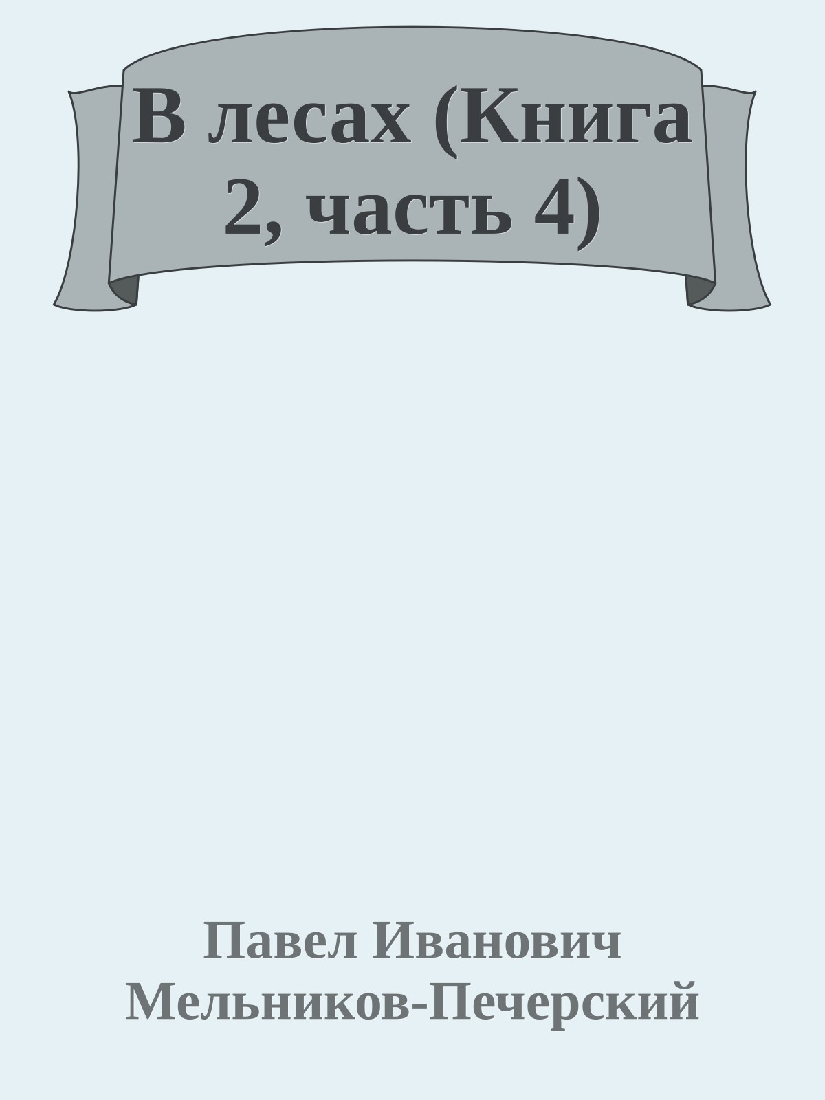 В лесах (Книга 2, часть 4)