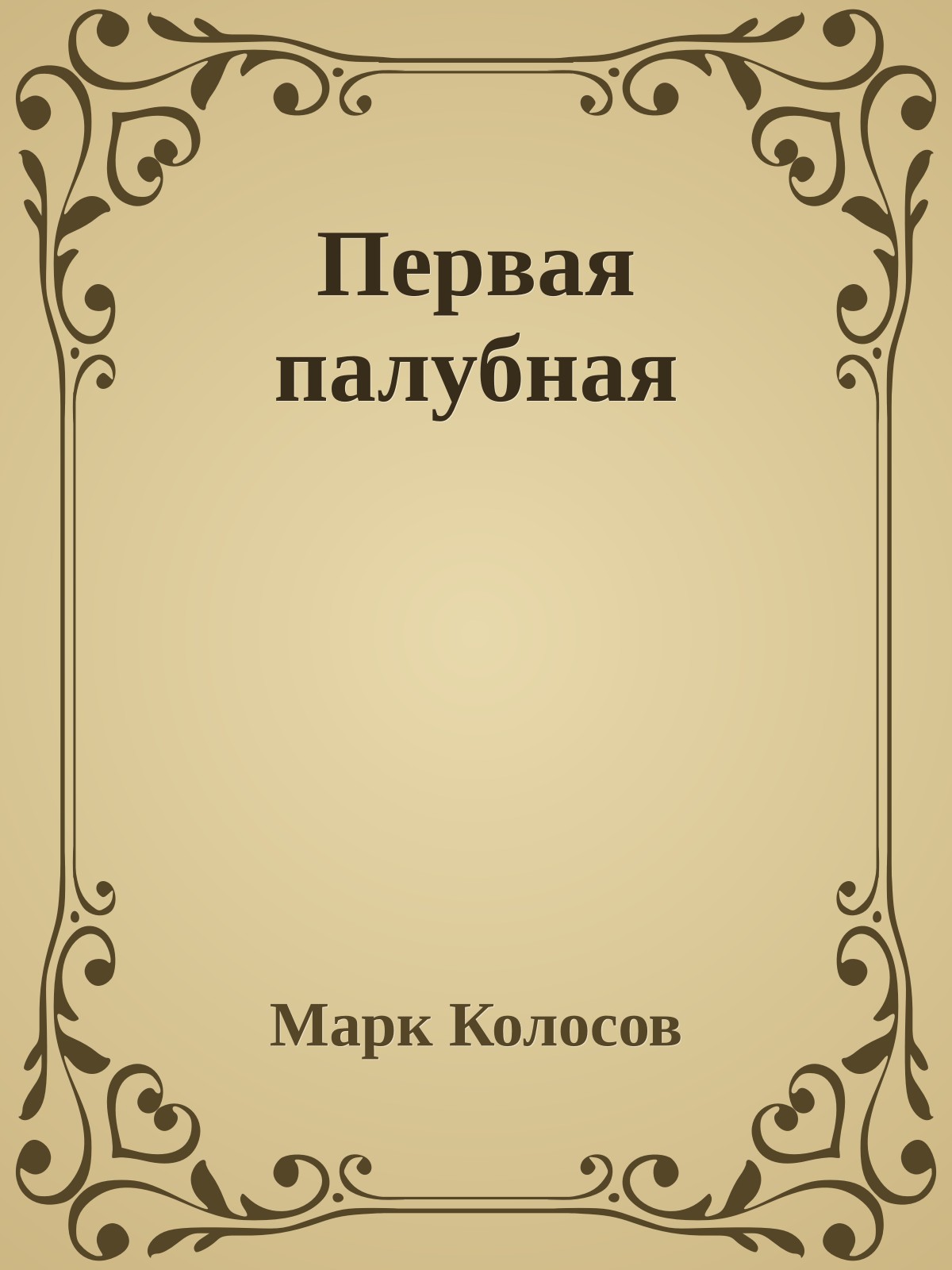 Первая палубная