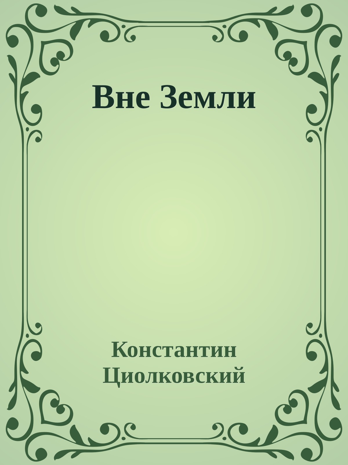 Вне Земли