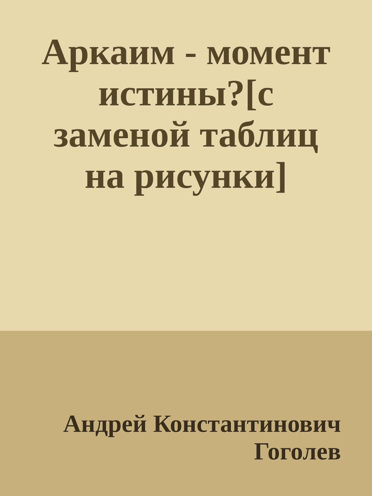 Аркаим - момент истины?[с заменой таблиц на рисунки]