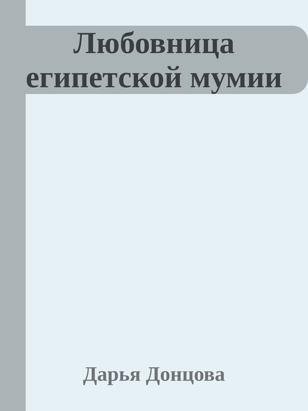 Любовница египетской мумии