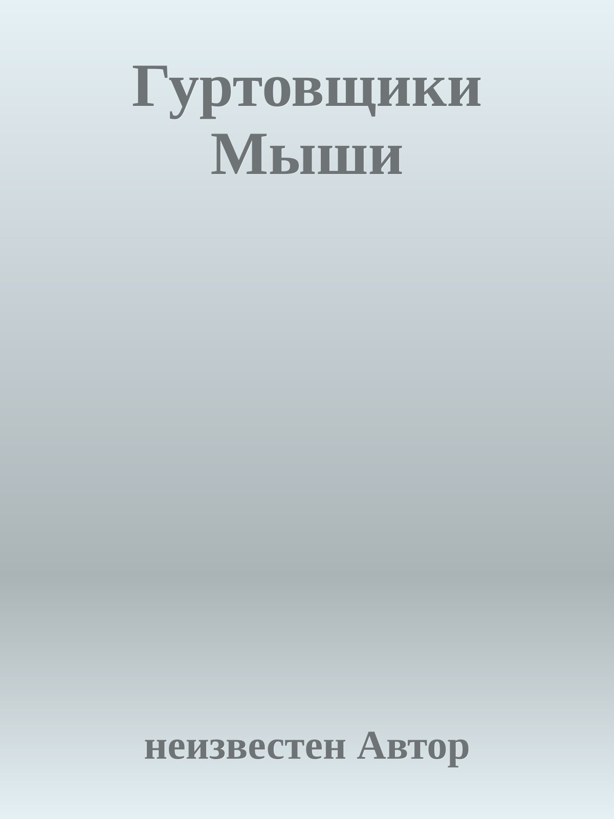 Гуртовщики Мыши