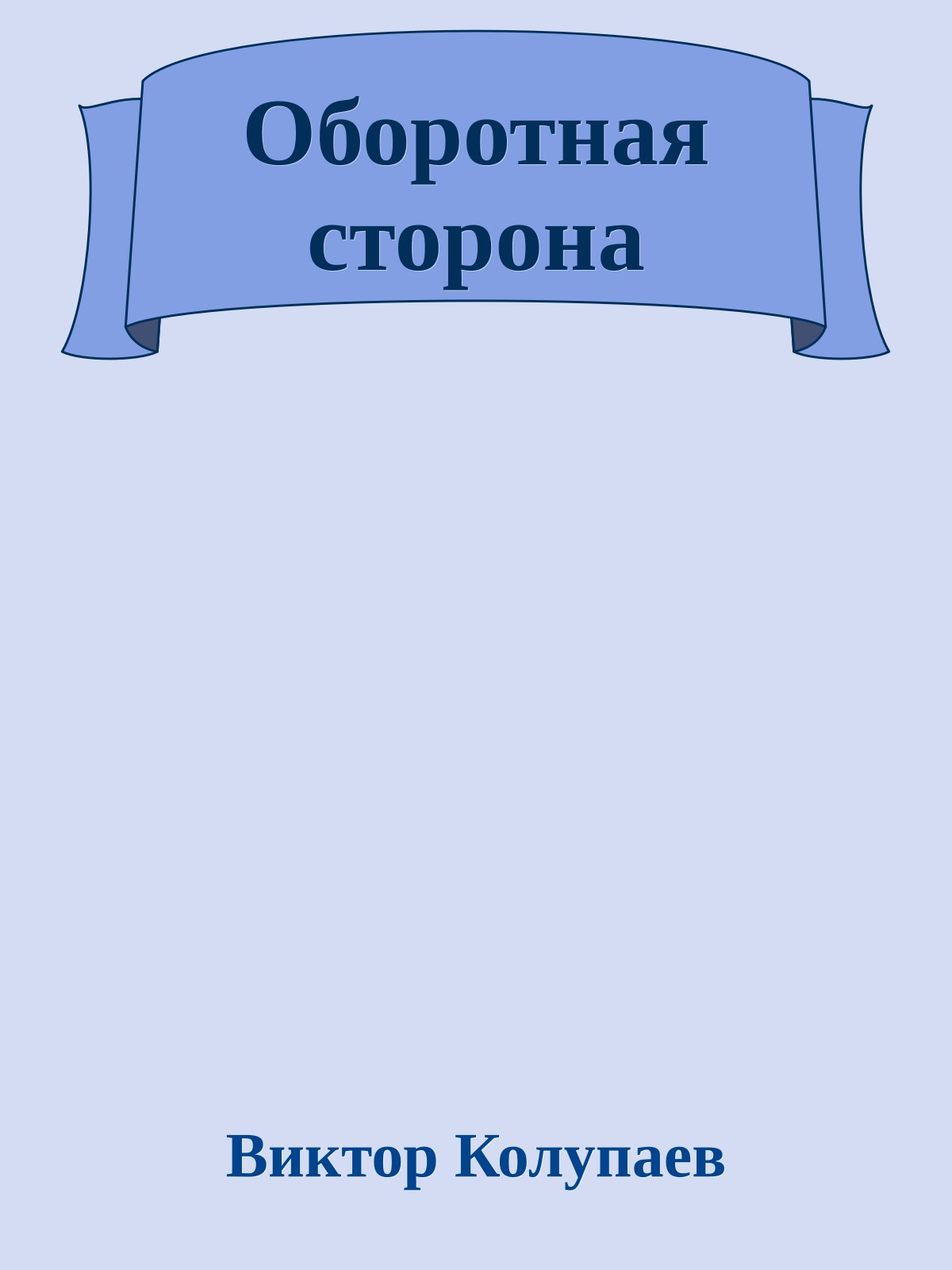 Оборотная сторона