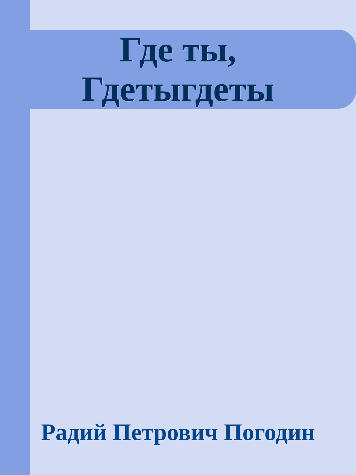 Где ты, Гдетыгдеты