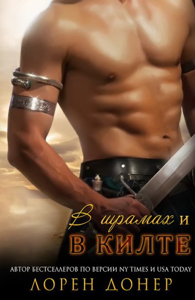 "В шрамах и в килте"