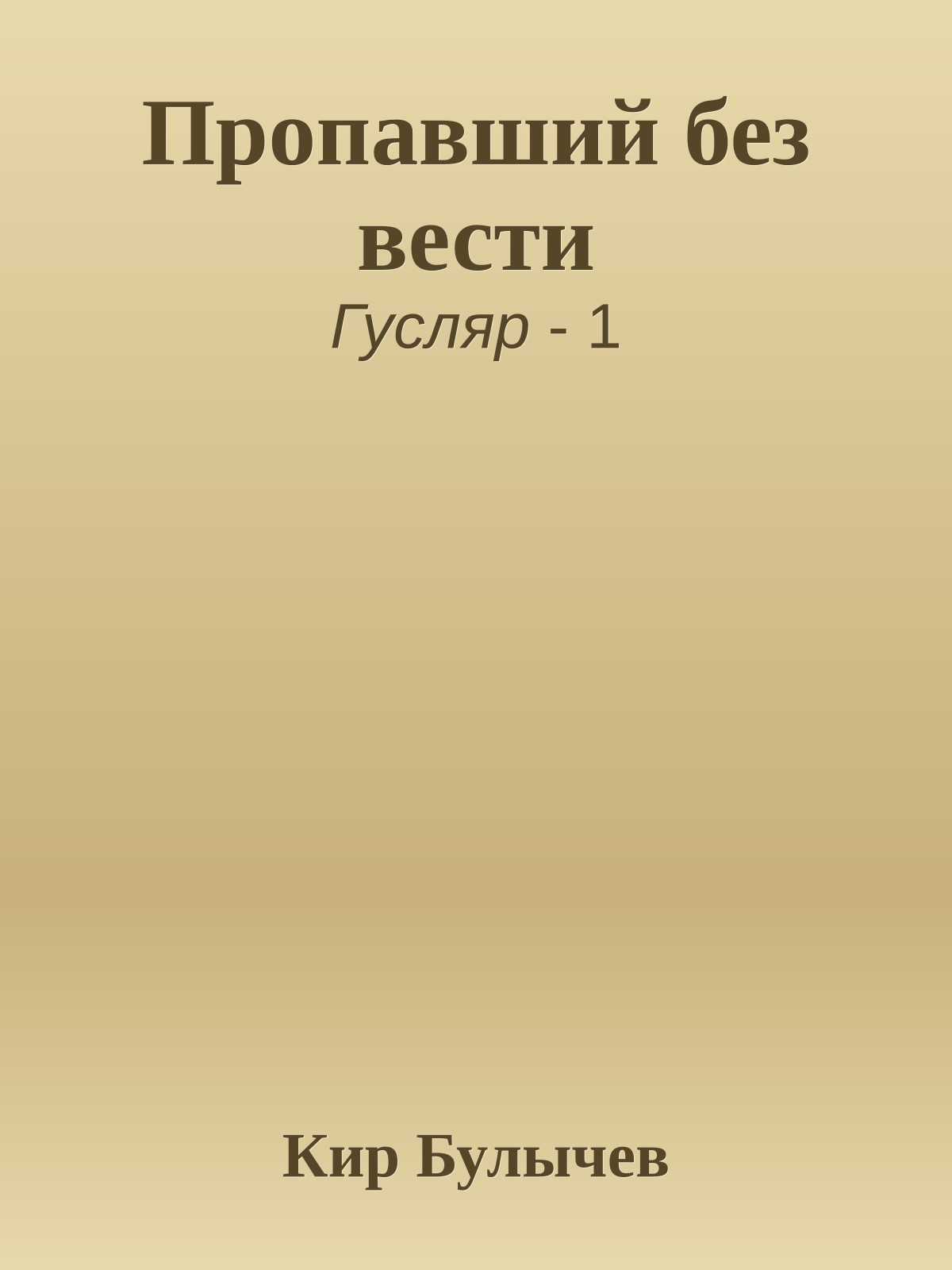 Пропавший без вести