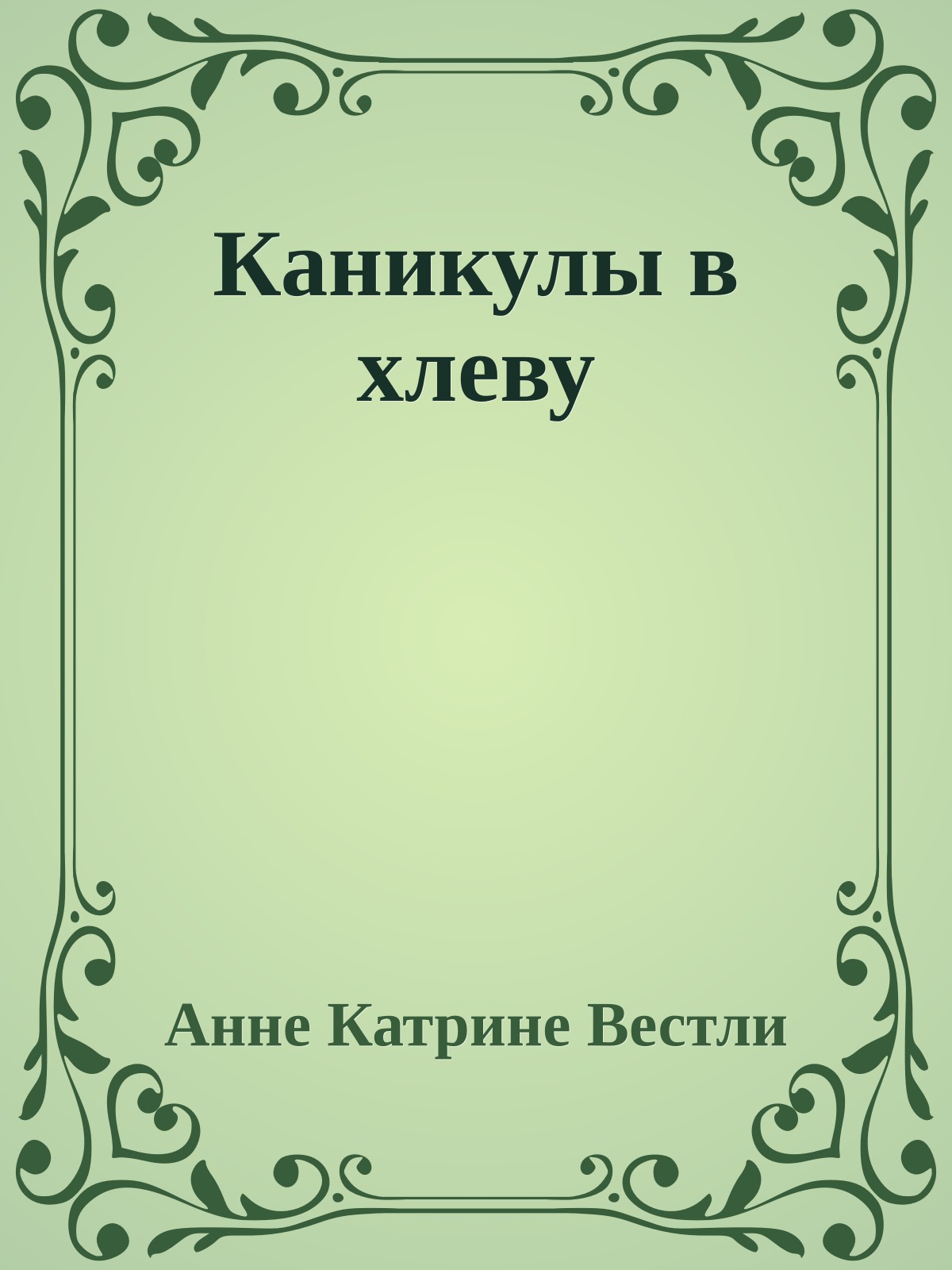 Каникулы в хлеву