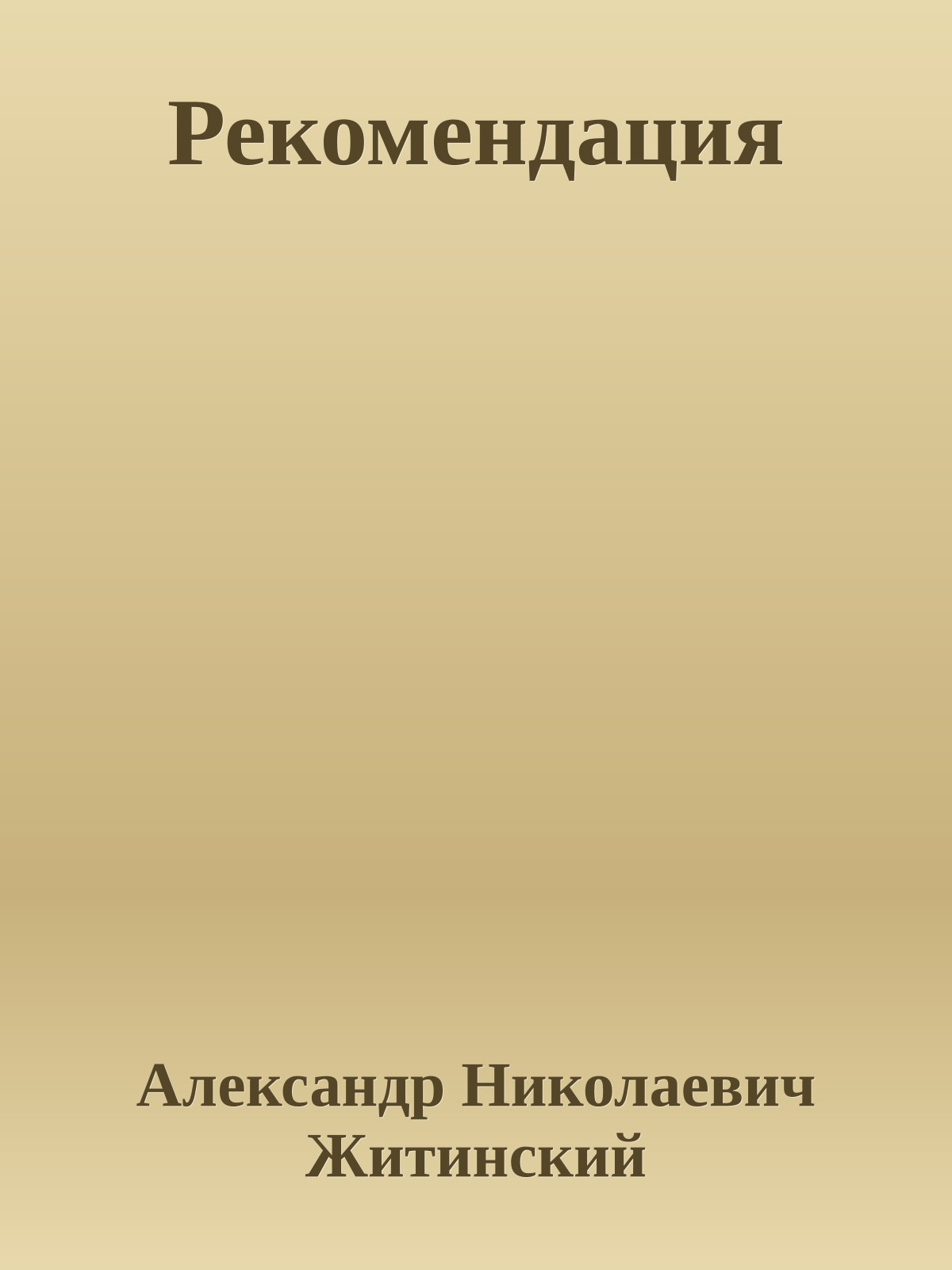 Рекомендация