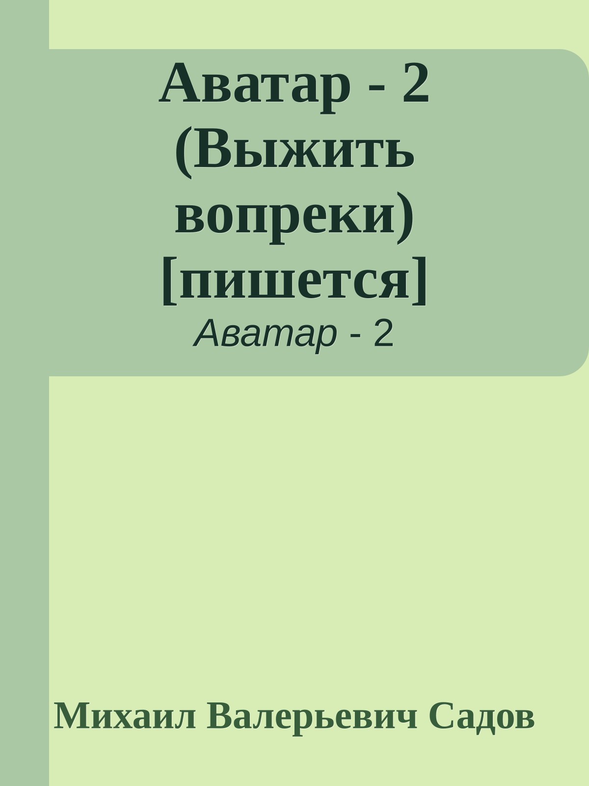 Аватар - 2 (Выжить вопреки) [пишется]