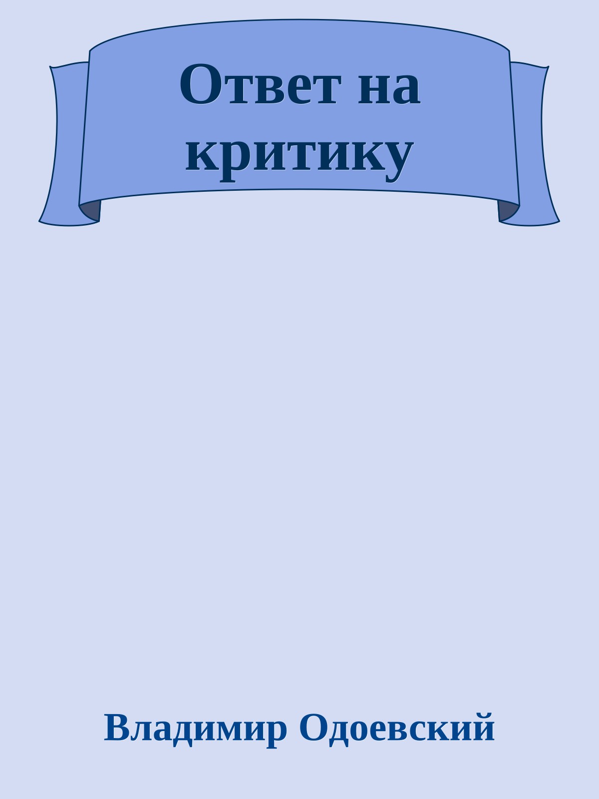 Ответ на критику