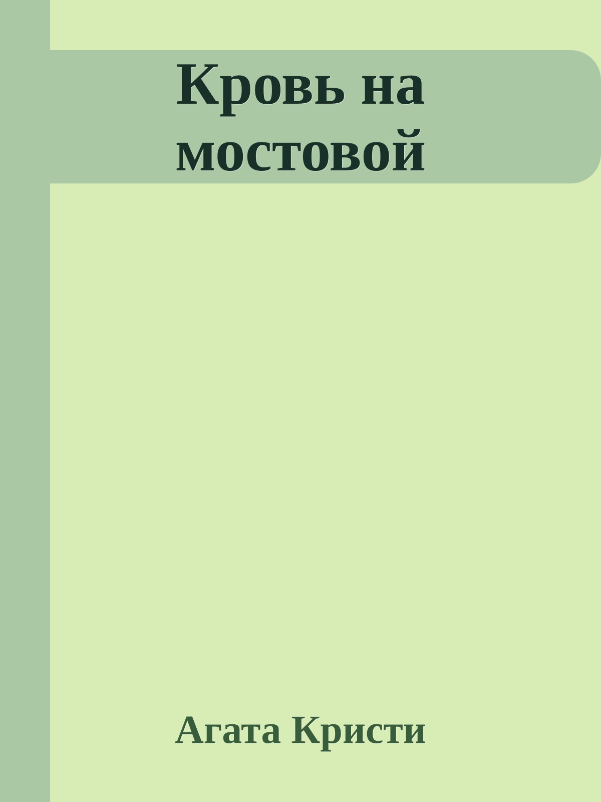 Кровь на мостовой