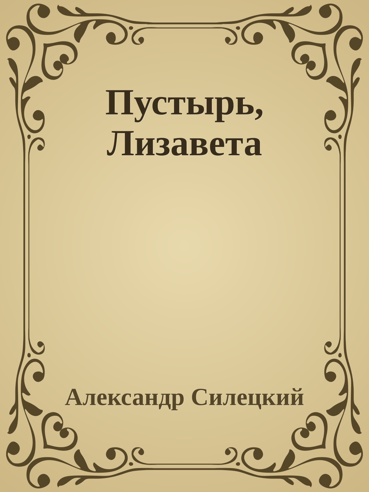 Пустырь, Лизавета