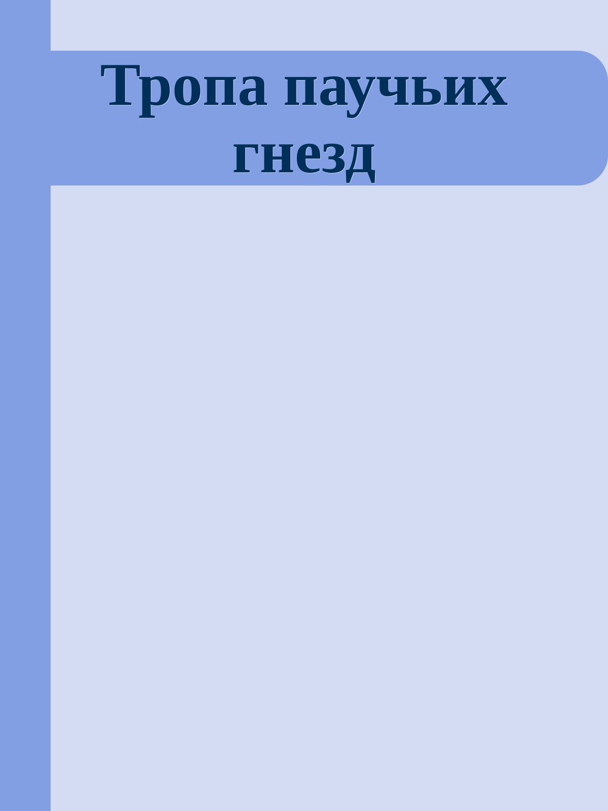 Тропа паучьих гнезд