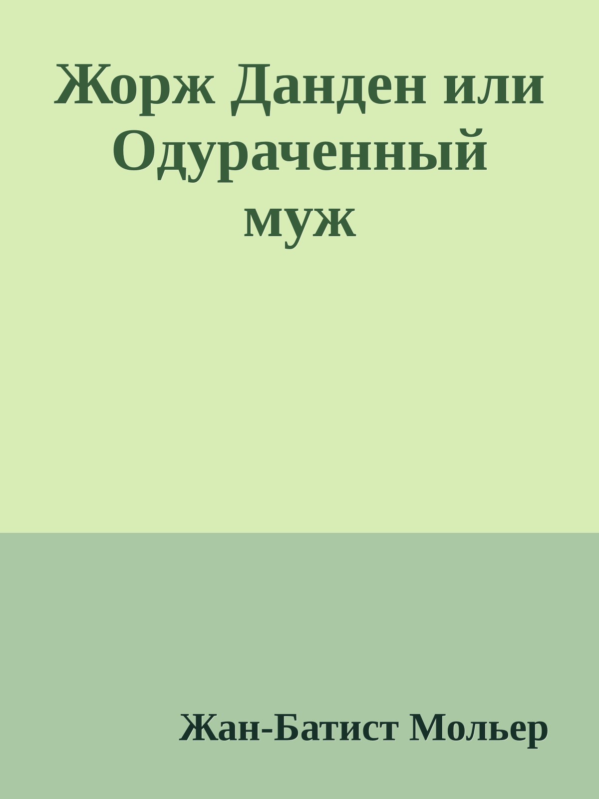 Жорж Данден или Одураченный муж