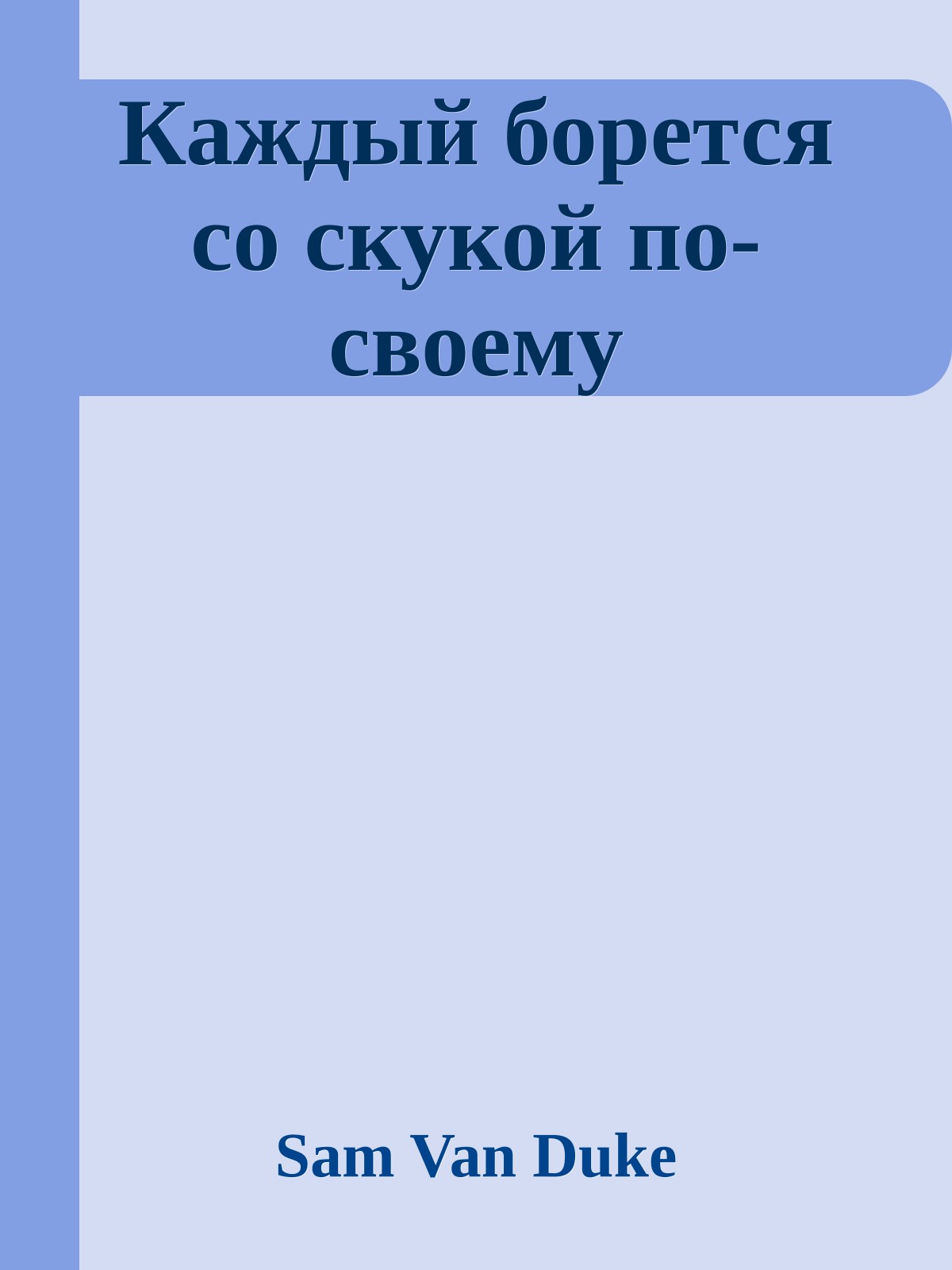 Каждый борется со скукой по-своему