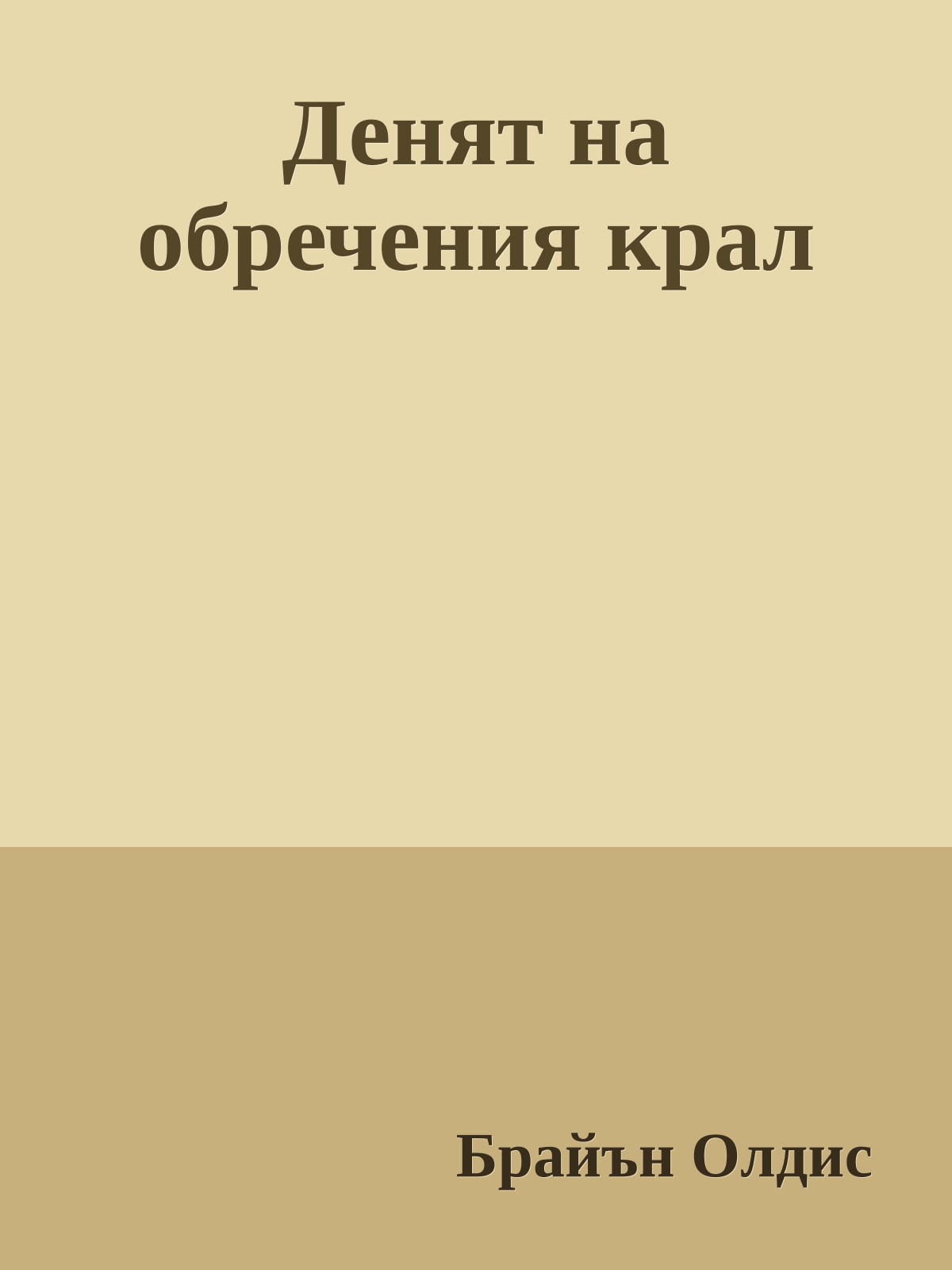 Денят на обречения крал