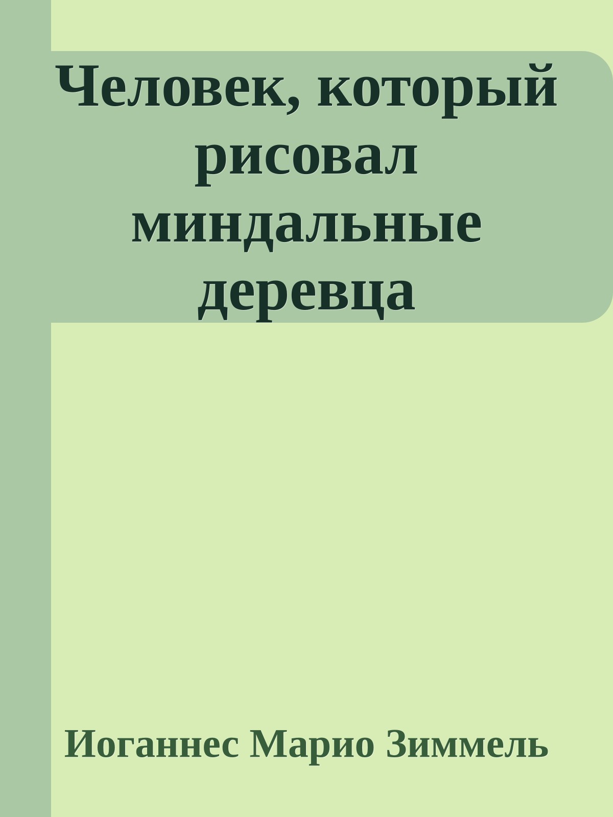 Человек, который рисовал миндальные деревца