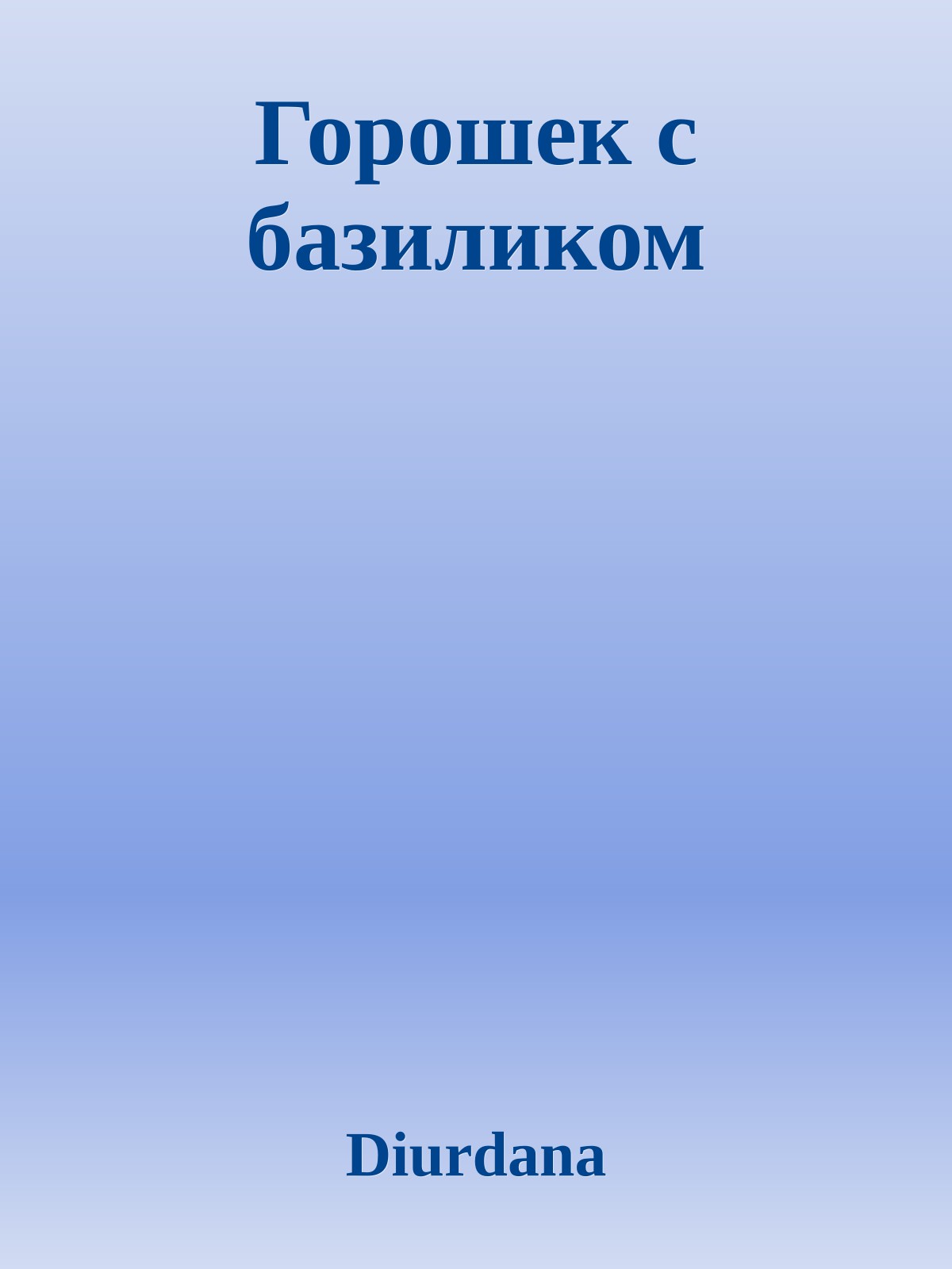 Горошек с базиликом