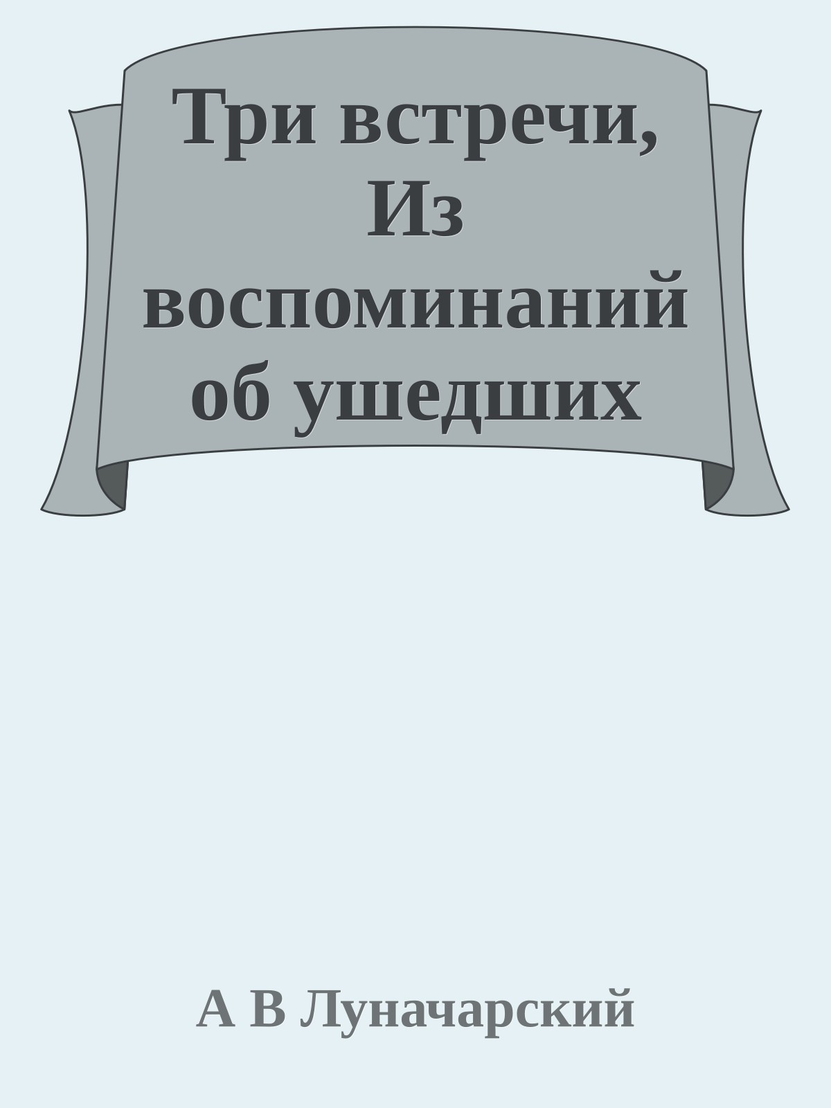 Три встречи, Из воспоминаний об ушедших