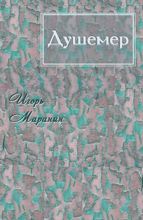 Душемер [СИ]