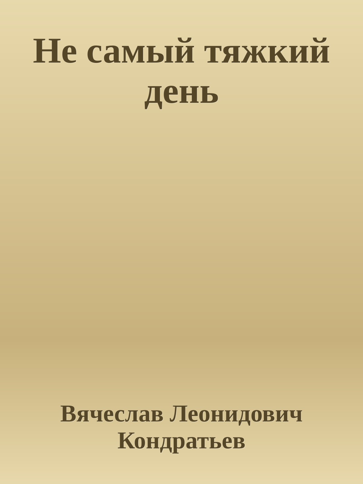 Не самый тяжкий день