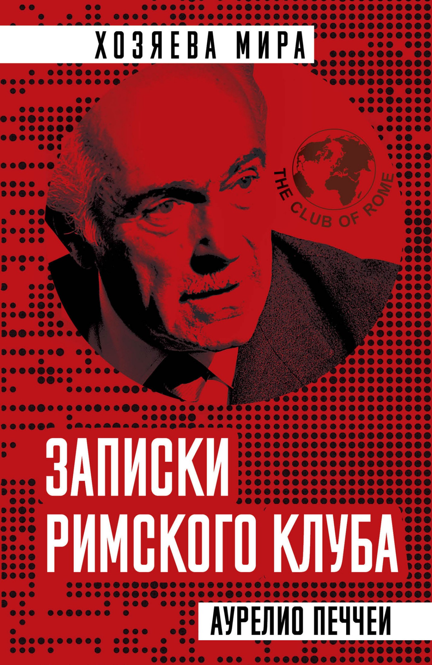 Записки Римского клуба [litres]