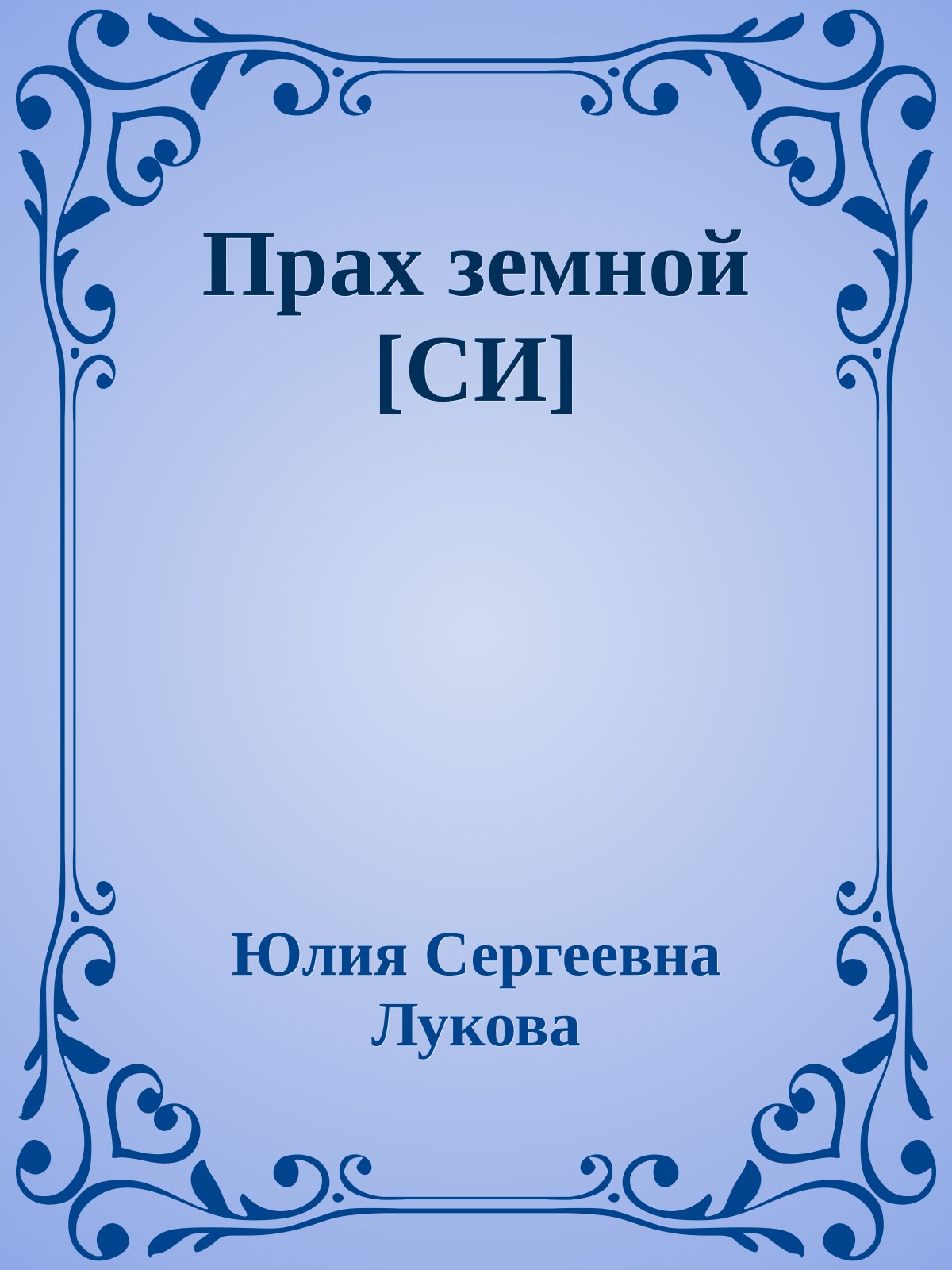 Прах земной [СИ]