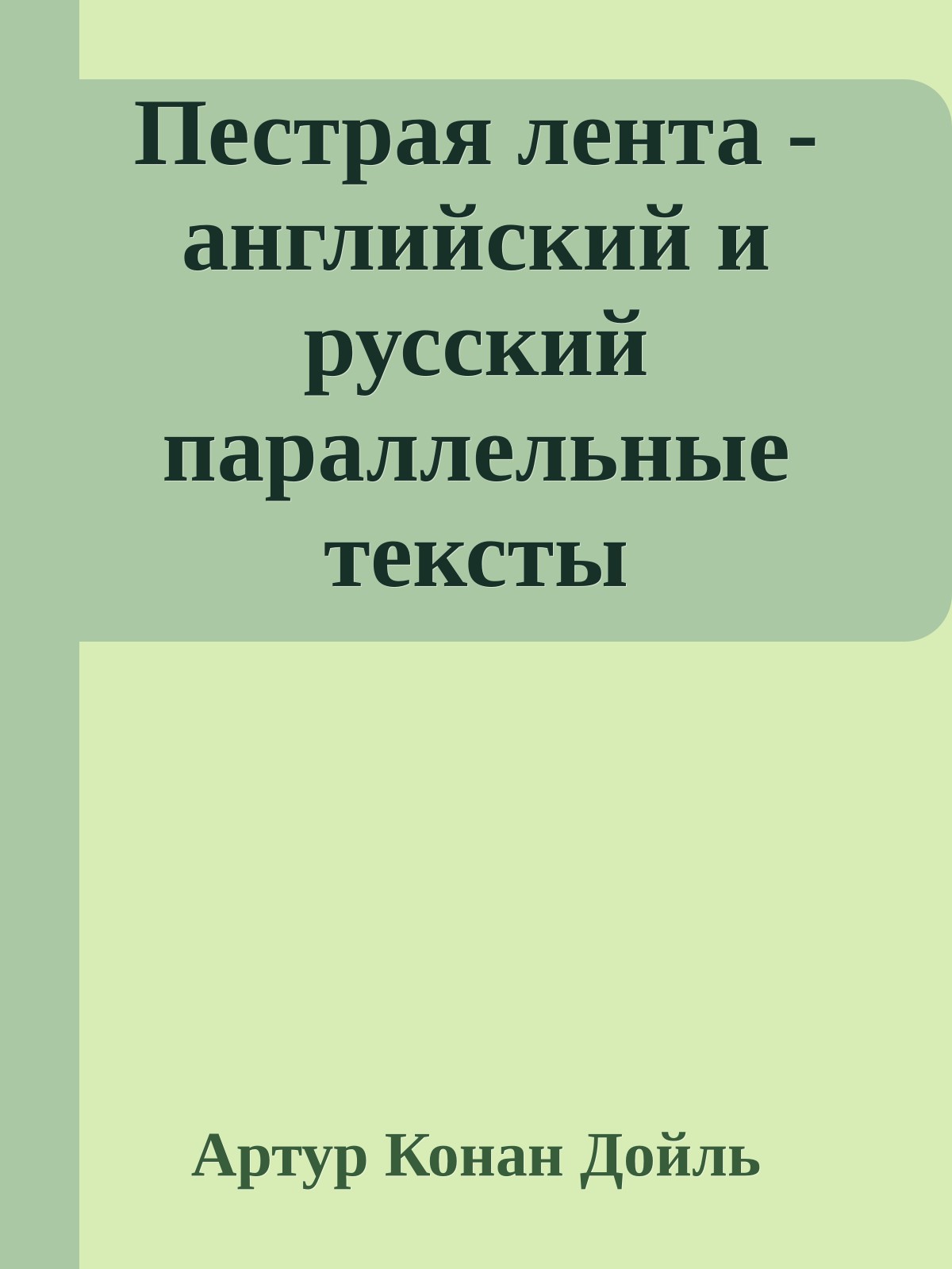 Пестрая лента - английский и русский параллельные тексты