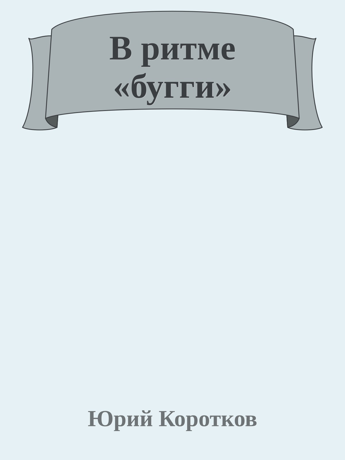 В ритме «бугги»