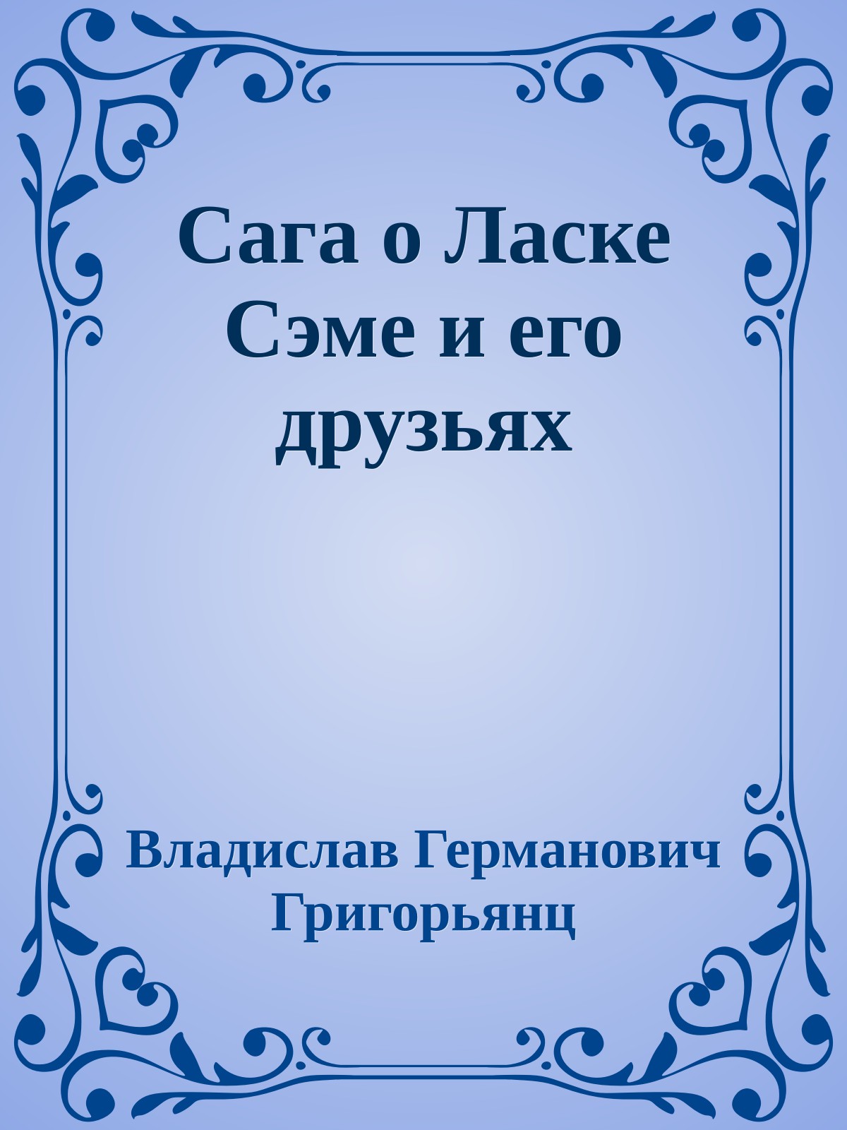 Сага о Ласке Сэме и его друзьях